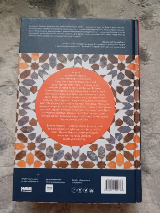 Книга Френсіс Фукуяма «Витоки політичного порядку. Від прадавніх часів