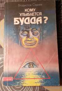 Книга. Кому улыбается  Будда? Владислав Седнев.