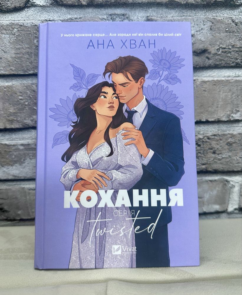 Twisted Кохання  Ана Хван