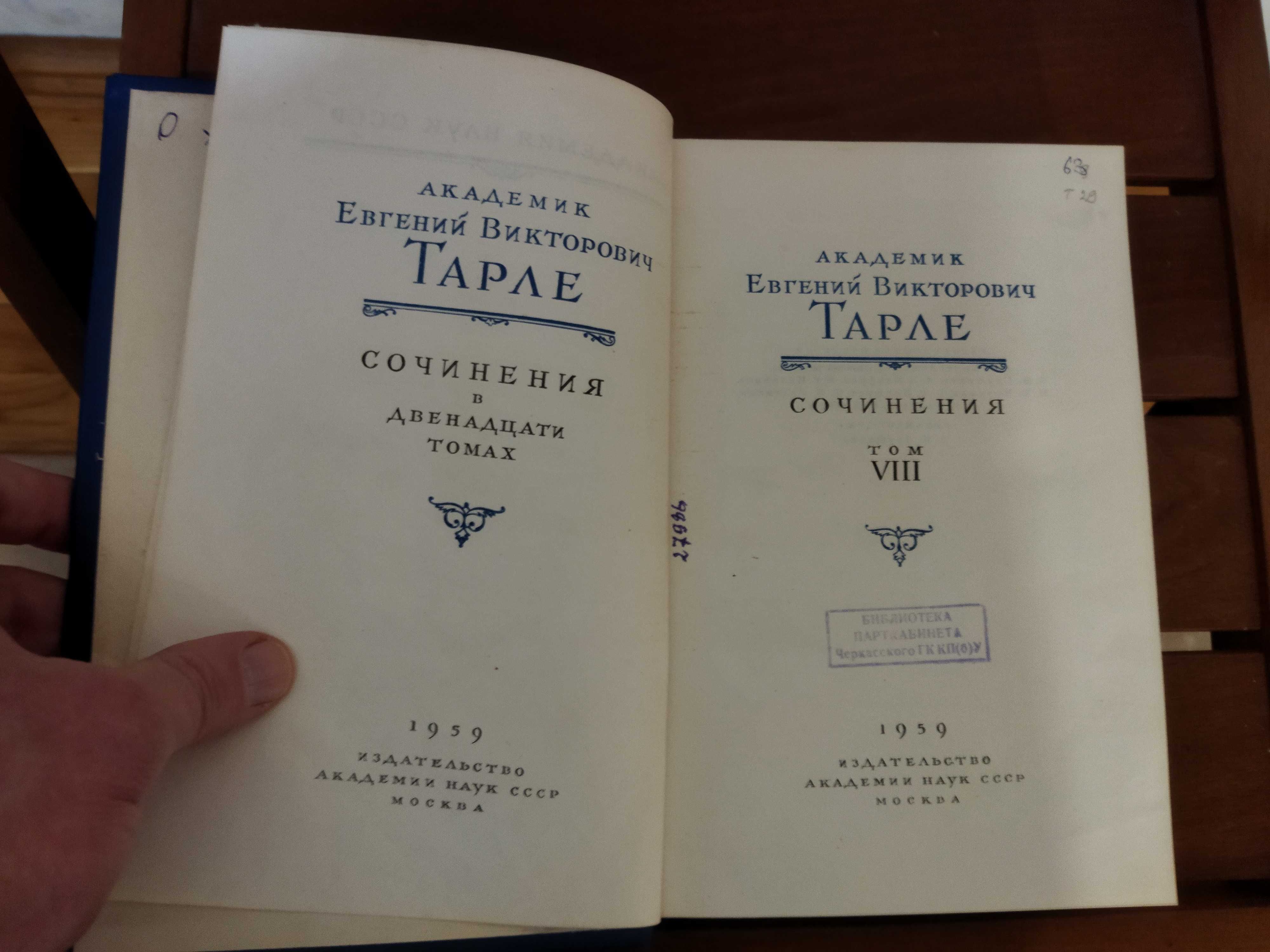 Евгений Тарле Собрание сочинений.