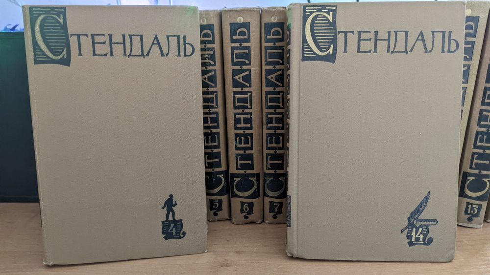 Стендаль  полное собрание сочинений в 15 томах