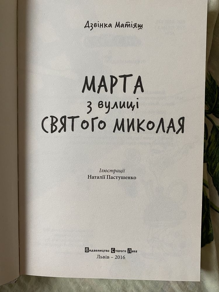 Марта з вулиці святого Миколая | книги українською | книжки