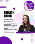 Репетитор англійської: НМТ, розмовна, загальна