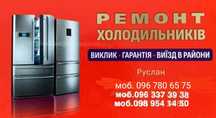Ремонт холодильників