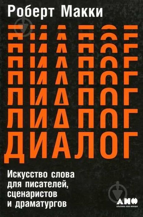 "Диалог: Искусство слова для писателей, сценаристов и драматургов"