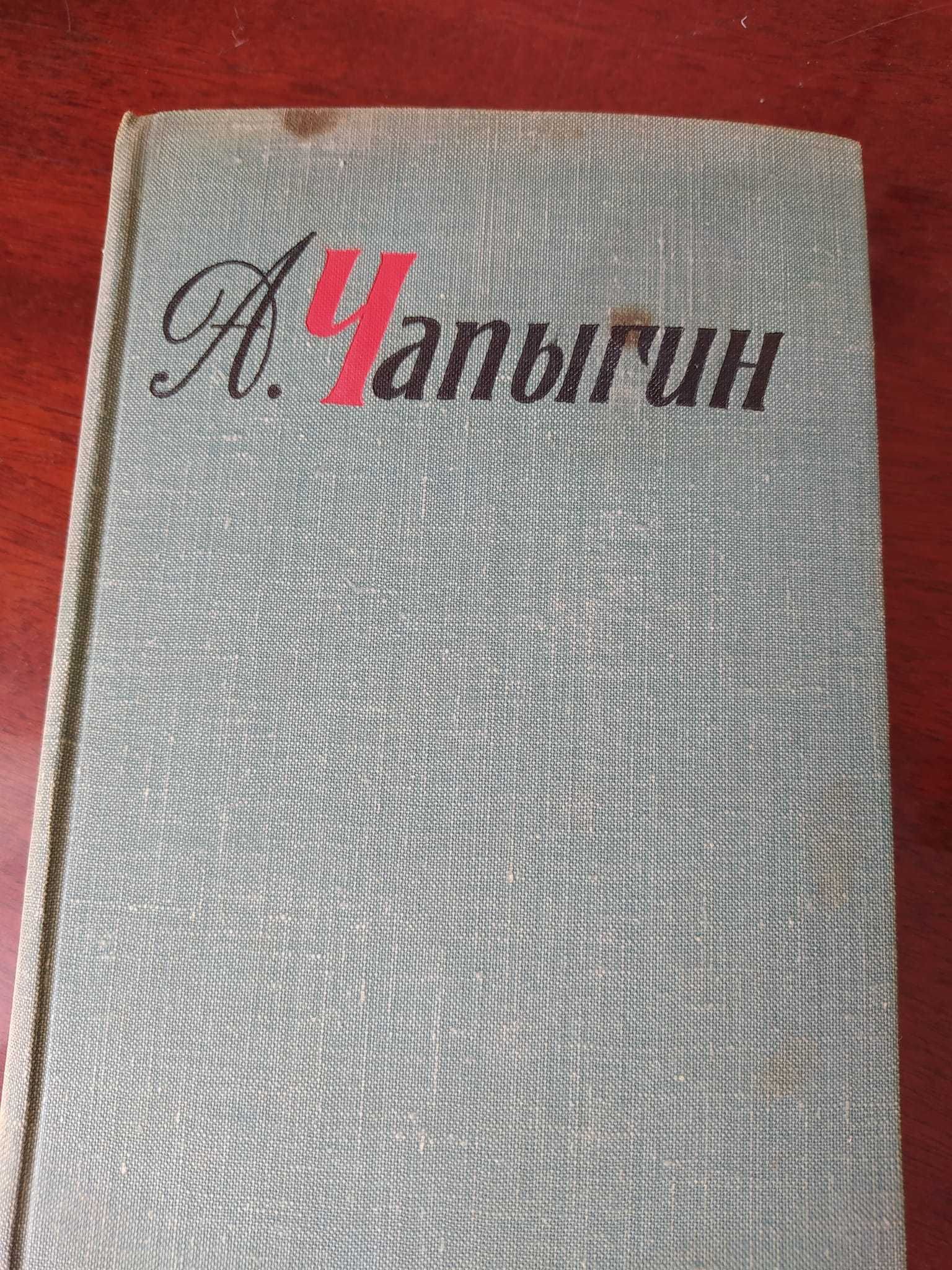Чапыгин А. Собрание сочинений в 5 томах