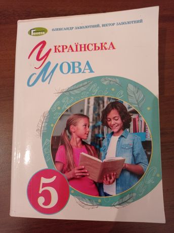 Українська мова 5 клас, НУШ, Заболотний