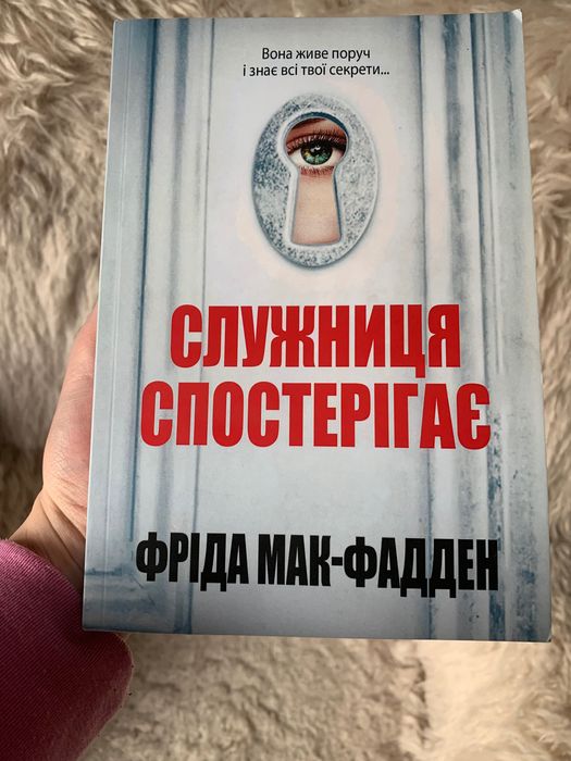 Служниця спостерігає Фріда Мак-Фадден