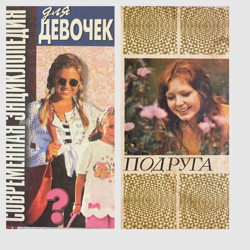 Подруга поради для дівчат. Энциклопедия для девочек