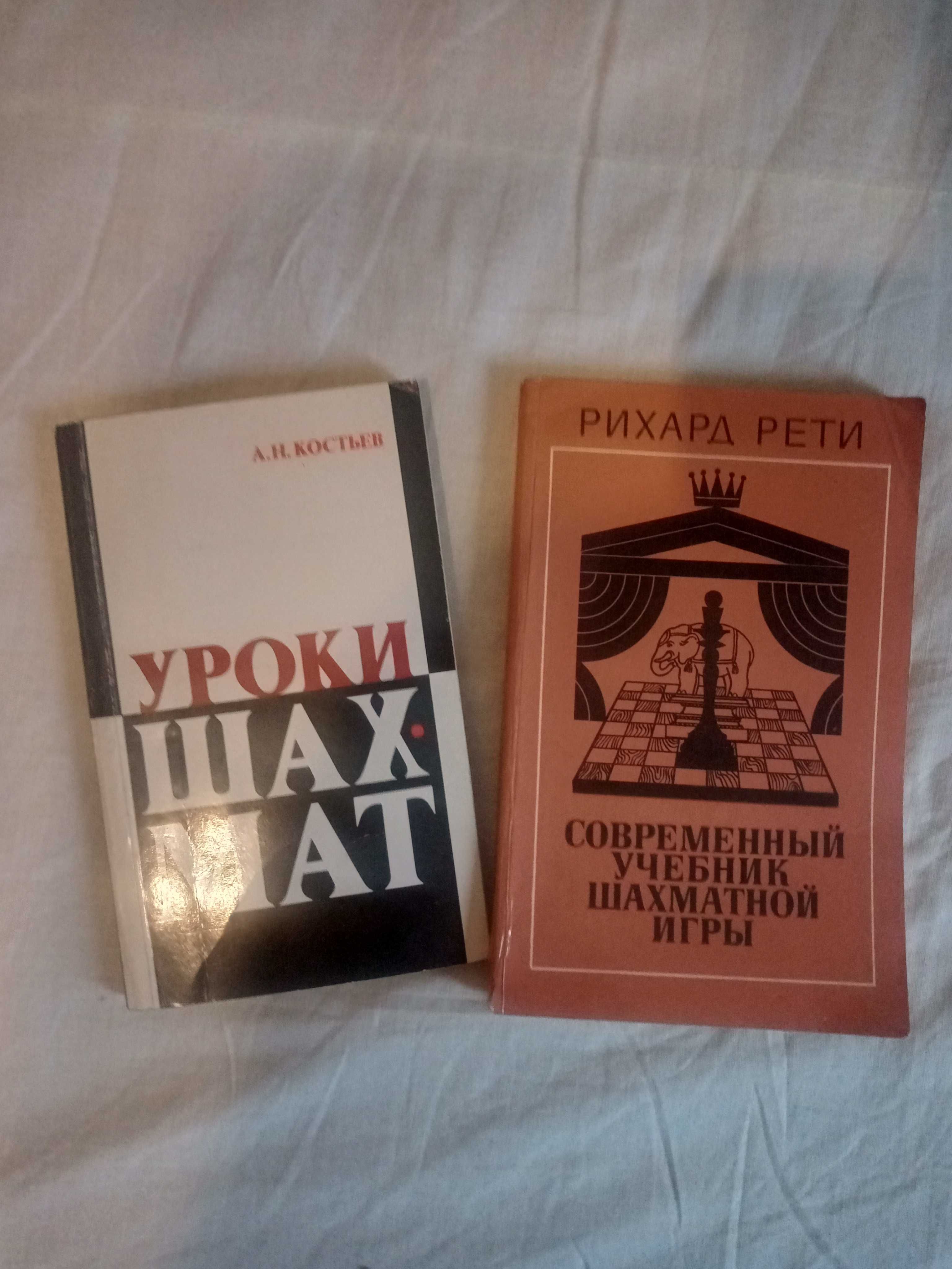 Учебники шахматной игры Ричард Рети и А.Н.Костьев.