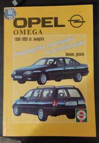 Керівництво з ремонту та експлуатації автомобіля OPEL OMEGA