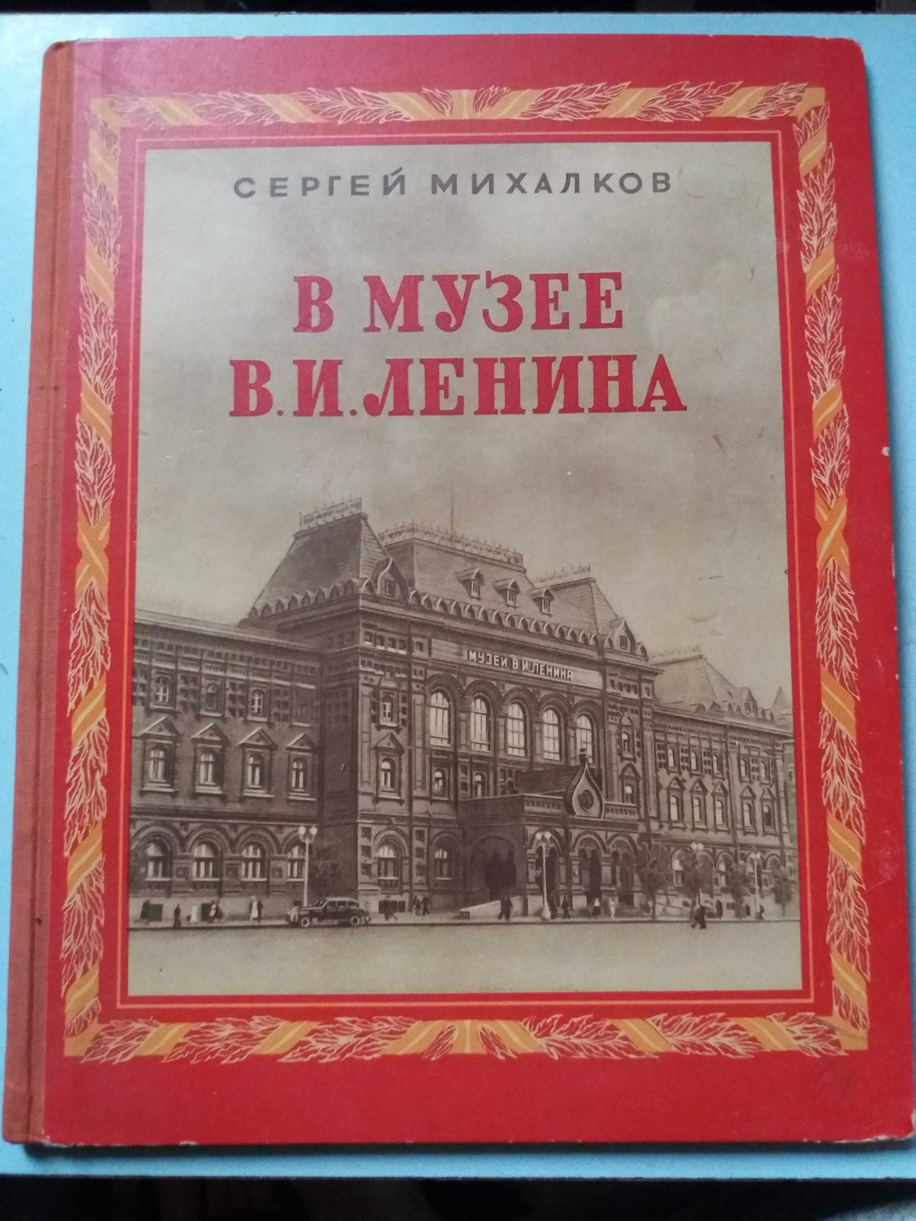 В музее В.И. Ленина.