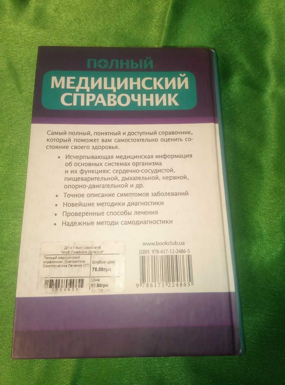 Стеценко Полный медицинский справочник Диагностика Симптоматика Лечени
