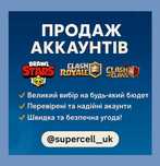 Аккаунти Brawl Stars | Clash Royale | Clash Of Clans | Дешевий донат