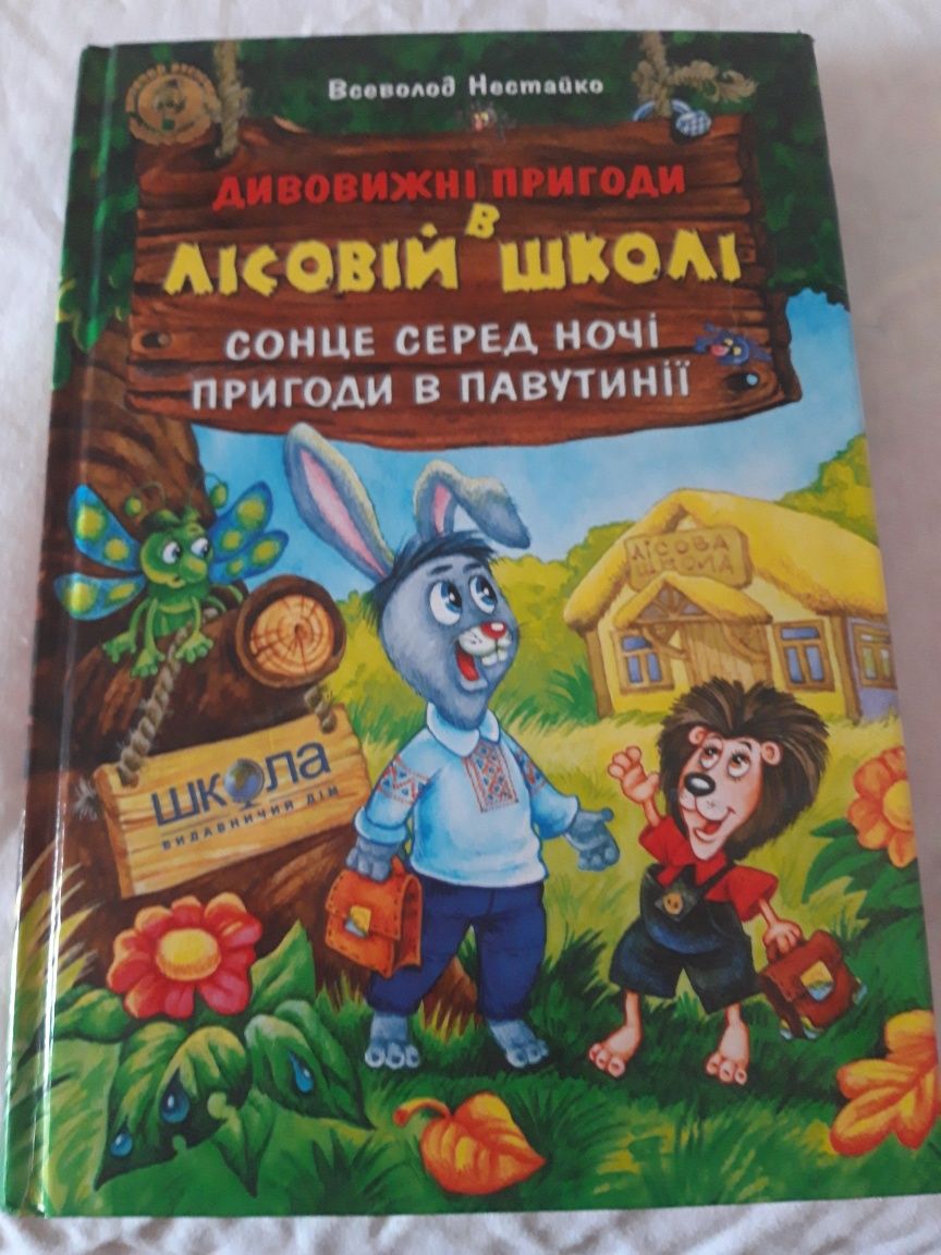 Дивовижні пригоди в лісовій школі та найновіші пригоди Колька Колючки