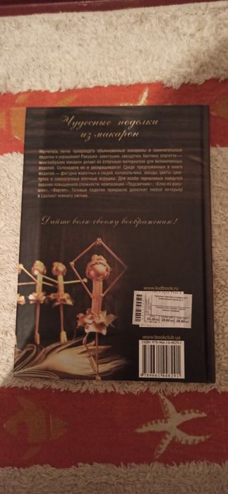 Книга . Вироби з макарон .