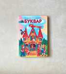 Буквар Прищепа 2009