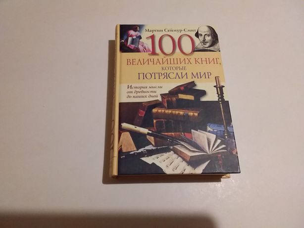 Мартин Сеймур-Смит "100 величайших книг, которые потрясли мир"
