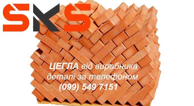 Цегла кирпич М-100 М-125 в палеті 300 штук 400 штук В НАЯВНОСТІ