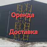 Строительные Леса Аренда Прокат оренда риштування Вышка тура