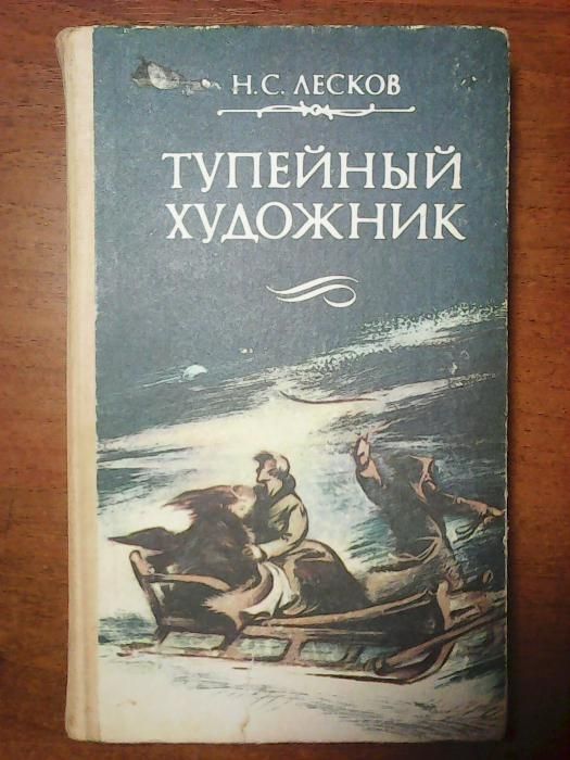 Н.С.Лесков "Тупейный художник"