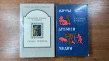 Индийские легенды и сказания + Мифы Древней Индии