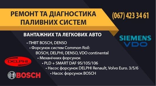 Ремонт та провірка дизельних форсунок