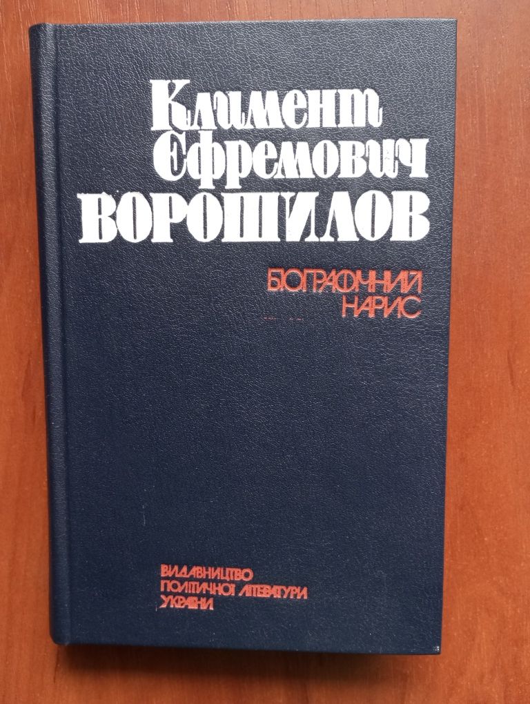 Книга Климент Ефремович Ворошилов на украинском языке