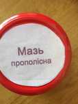 Мазь прополісна власного виробництва