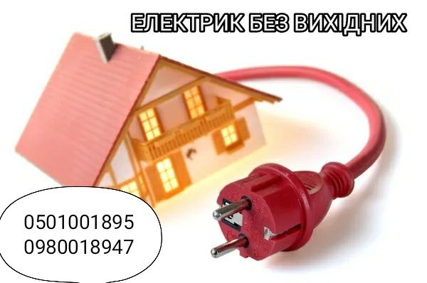 ЕЛЕКТРИК  без вихідних!