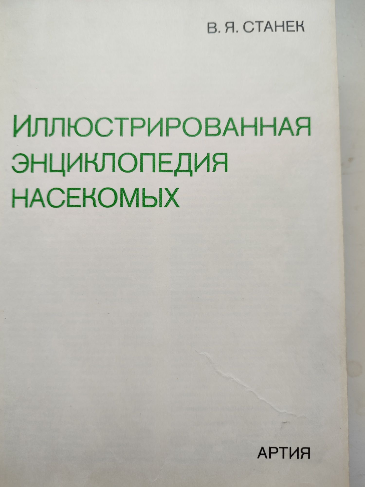 Иллюстрированная энциклопедия насекомых