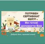 Сертифікат В2/С1