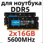 Пам'ять Crucial 16-32 ГБ DDR5 5600 МГц для ноутбука