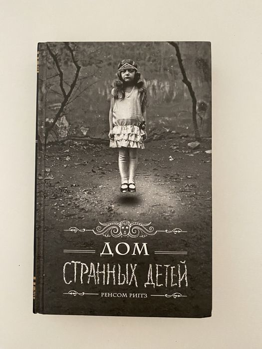 Книга «Дом странных детей» в твердом переплете