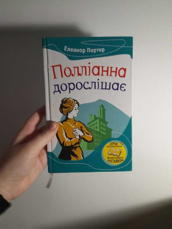 КНИЖЕЧКИ. Дві частини "Полліанна". Елеанор Портер