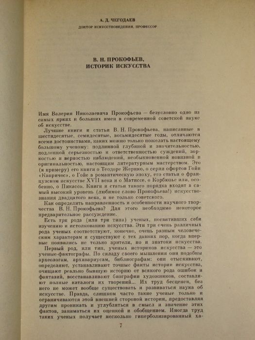 В.Н. Прокофьев - Об искусстве и искусствознании. Статьи разных лет.