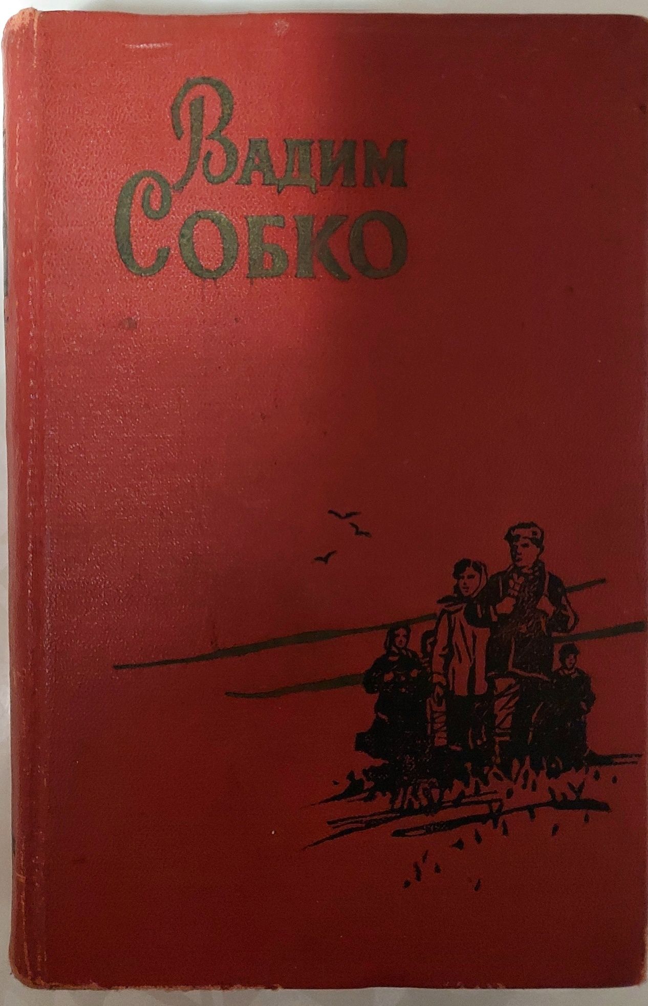 Продам книгу Вадим Собко "Нам спокій тільки сниться"