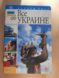 Книга "Все об Украине"