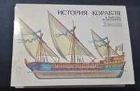 Открытки. История корабля.  Набор из 32 открыток.