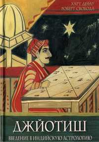 Джйотиш. Введение в индийскую астрологию. Роберт Свобода