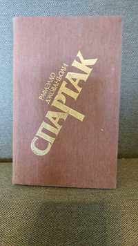 Рафаэлло Джованьоли "СПАРТАК" 1986г