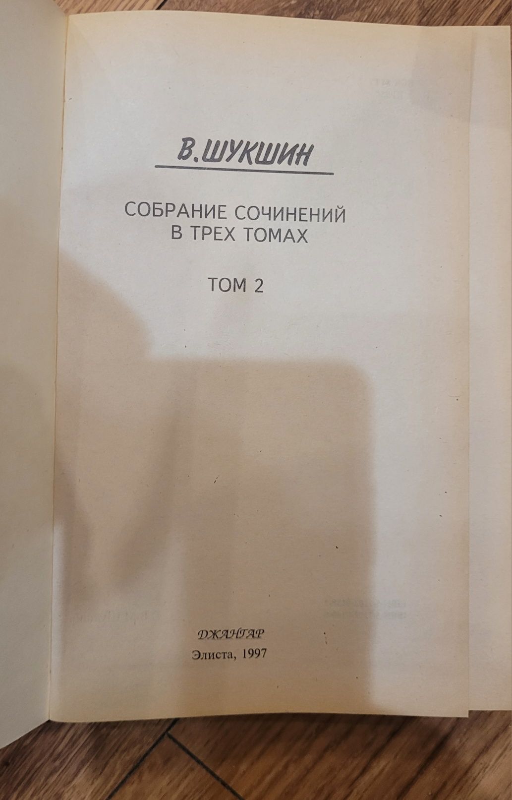 Шукшин Василий. Собрание сочинений. 2 тома