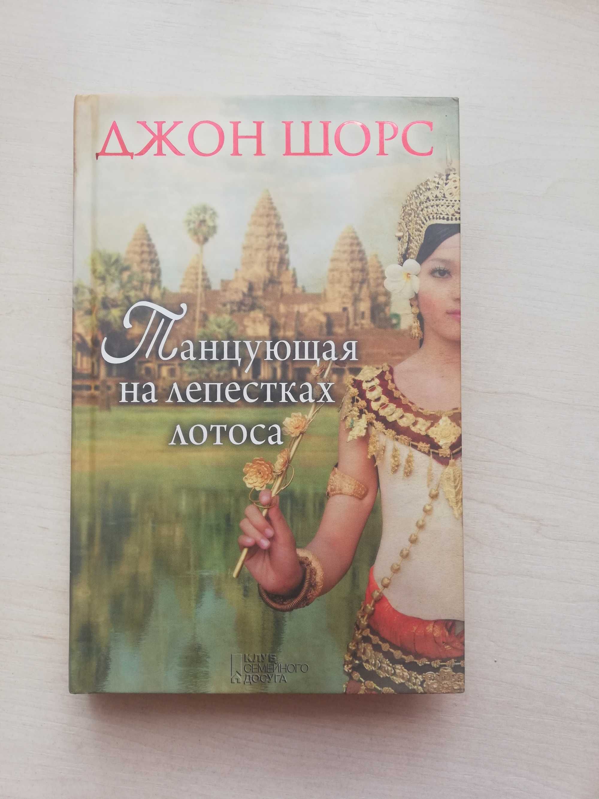 Книга "Танцующая на лепестках лотоса" Джон Шорс - 80 грн.