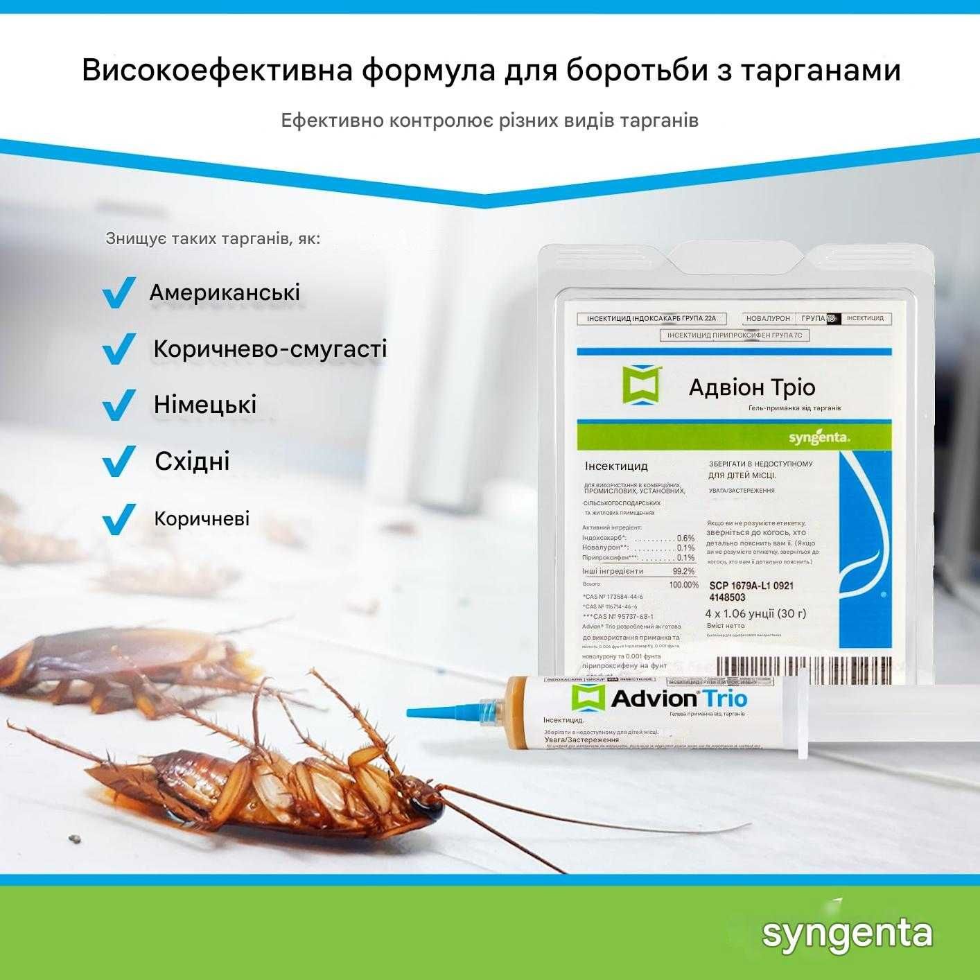 Профессиональный Гель от тараканов. Advion TRIO!  3 яда в 1 тюбике