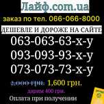 Красивый номер лайф Lifecell Лайфселл золотой платиновый VIP гарний
