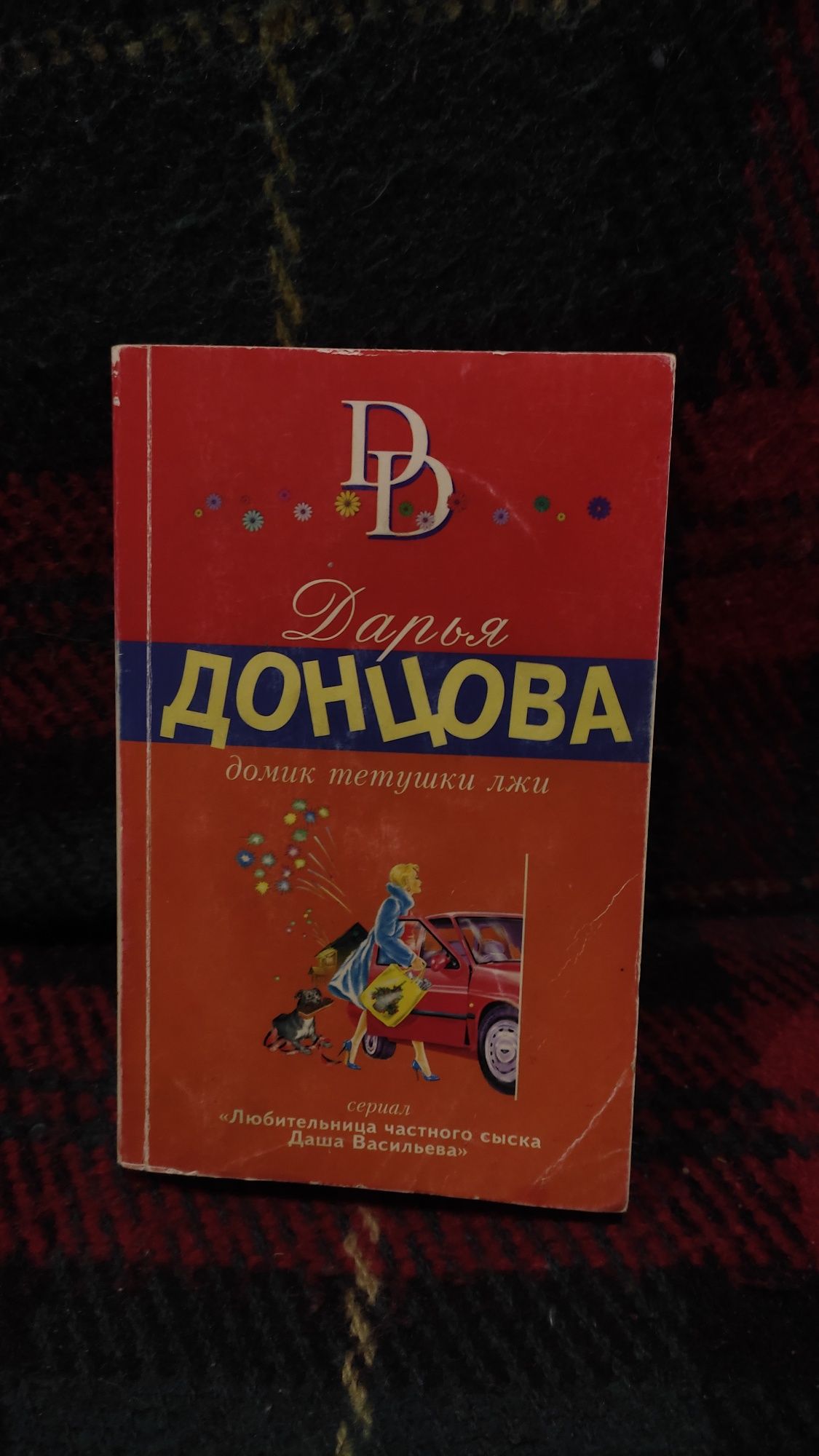 Хатинка тітки брехні(Домик тетушки лжи)