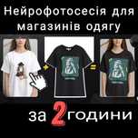 Нейро фотосесія для магазинів одягу за 2 години Сет 10 фото–800 грн