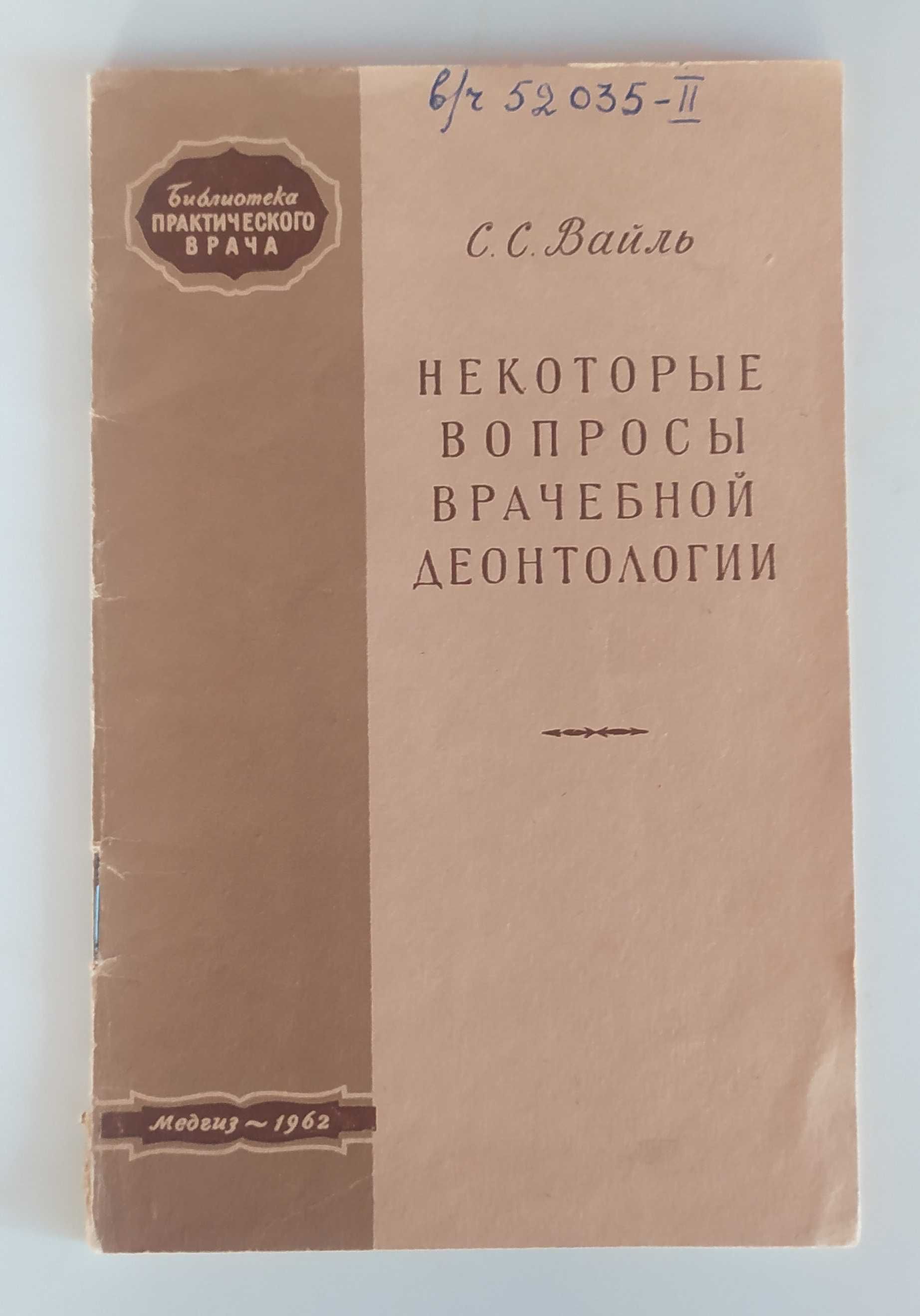 Некоторые вопросы врачебной дентологии