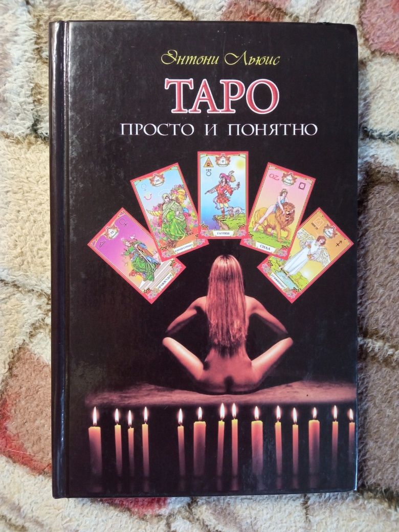 Книга карты таро Логинова, оракул Ленорман, Райдера-Уэйта, колода