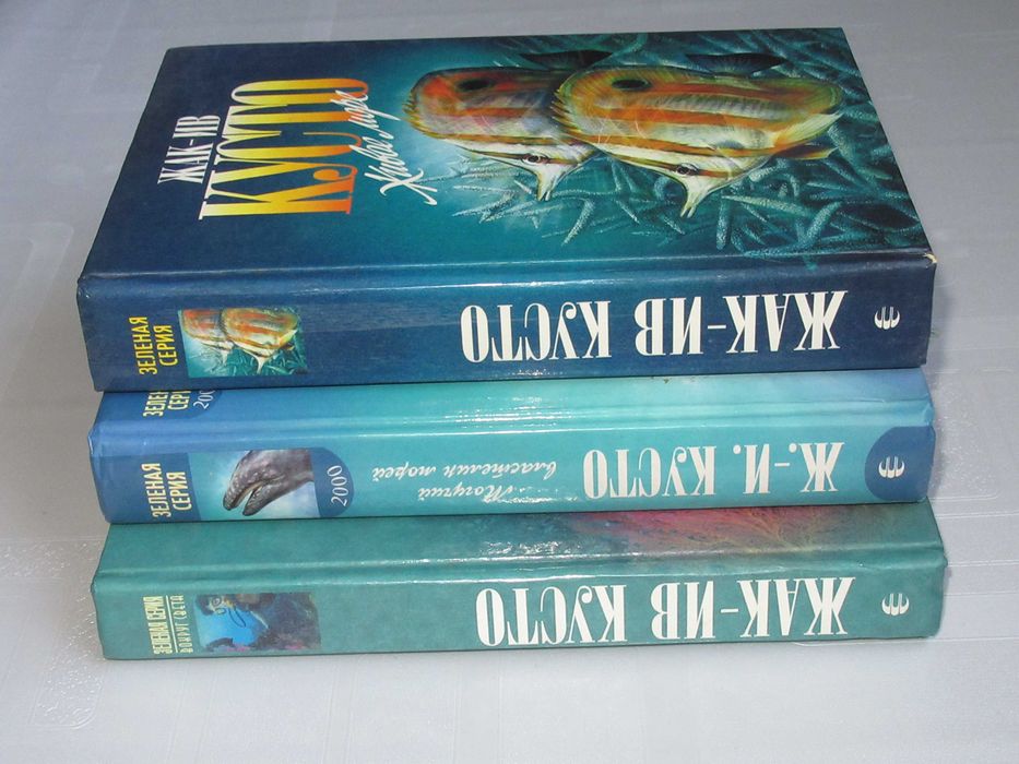 Жак-Ив Кусто. Три книги из Зеленой серии. Продаются вместе.